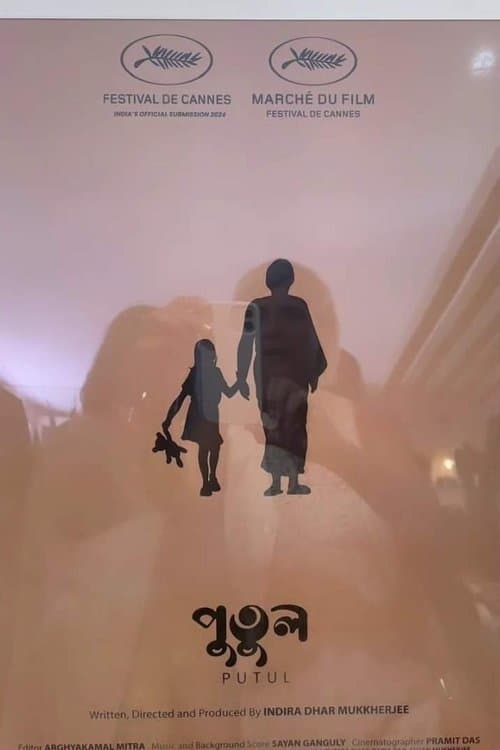 পুতুলのポスター