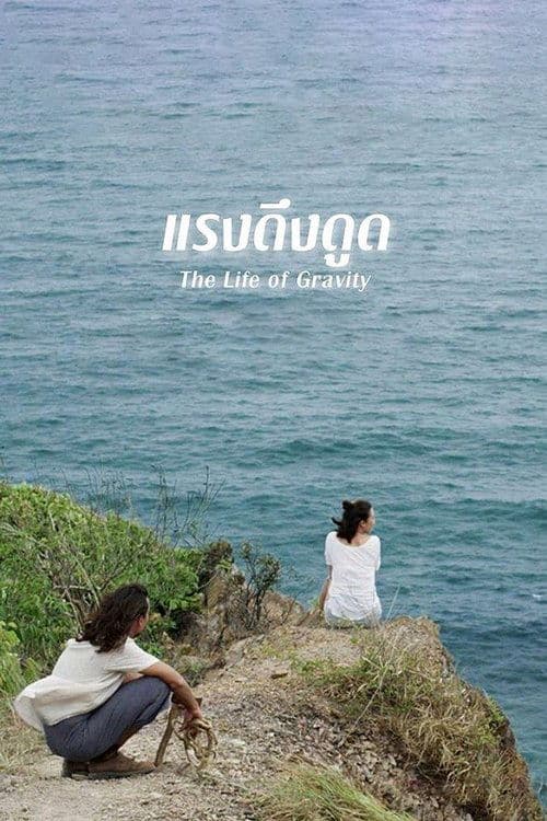 แรงดึงดูดのポスター