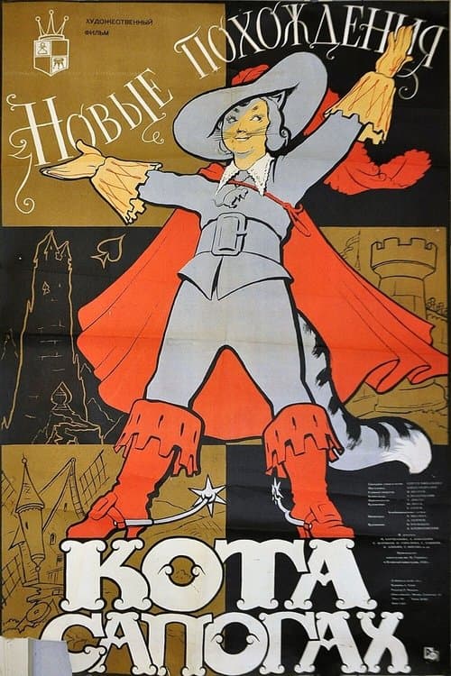 Новые похождения кота в сапогахのポスター