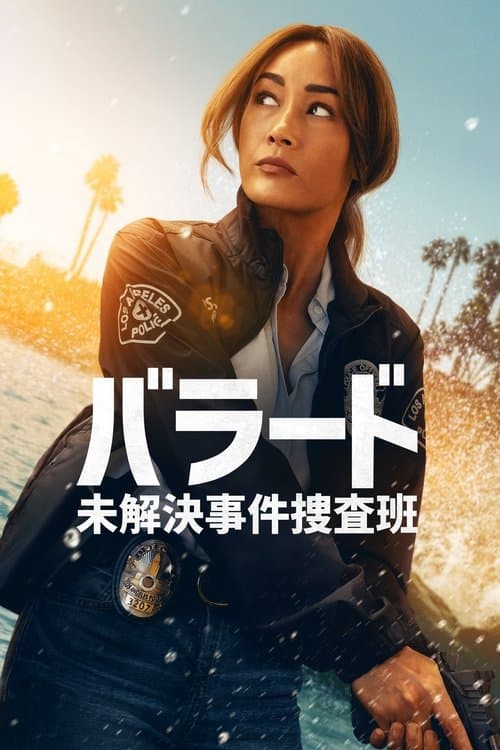 バラード 未解決事件捜査班のポスター