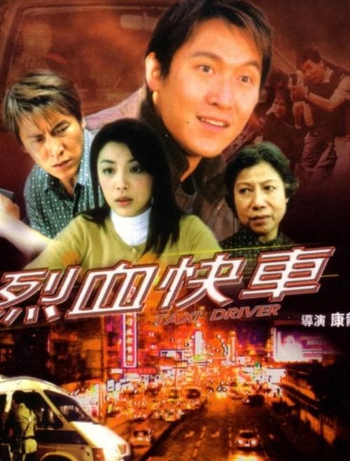 烈血快車のポスター