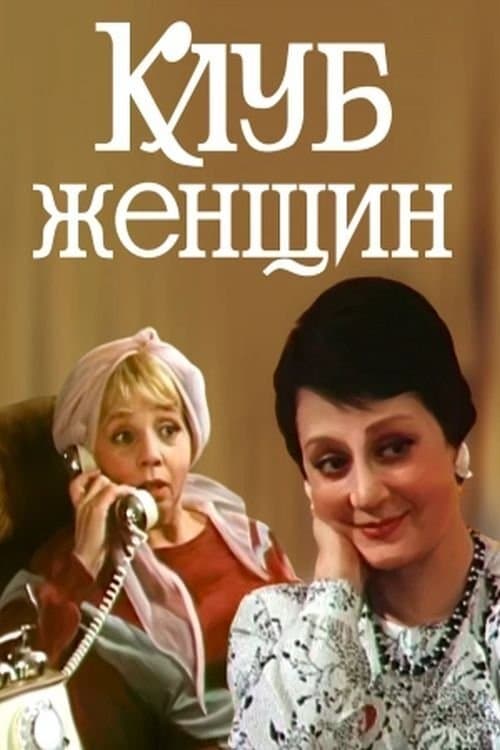 Клуб женщинのポスター