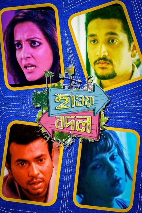 হাওয়া বদলのポスター