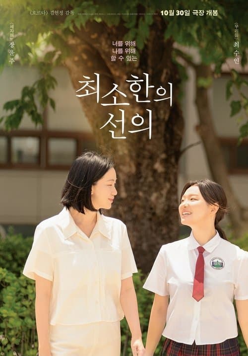 최소한의 선의のポスター