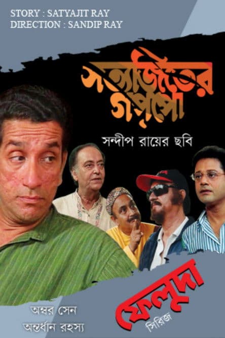 অম্বর সেন অন্তর্ধান রহস্যのポスター