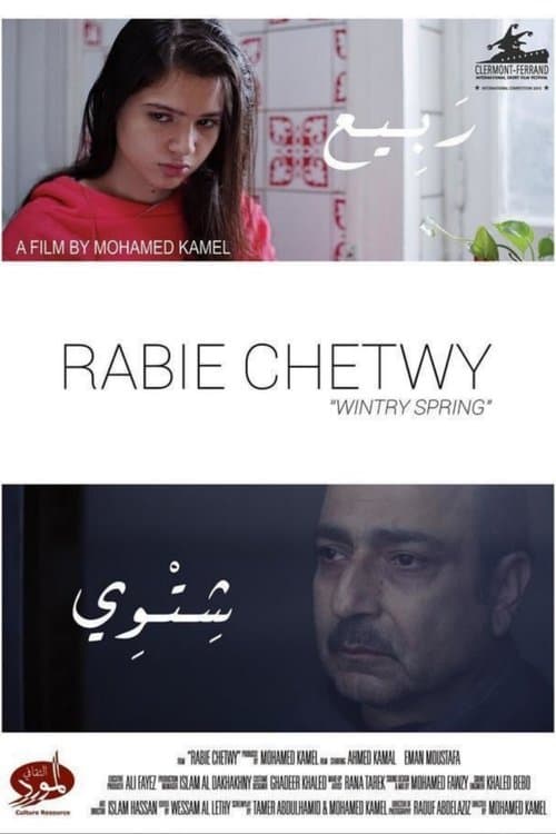 ربيع شتويのポスター