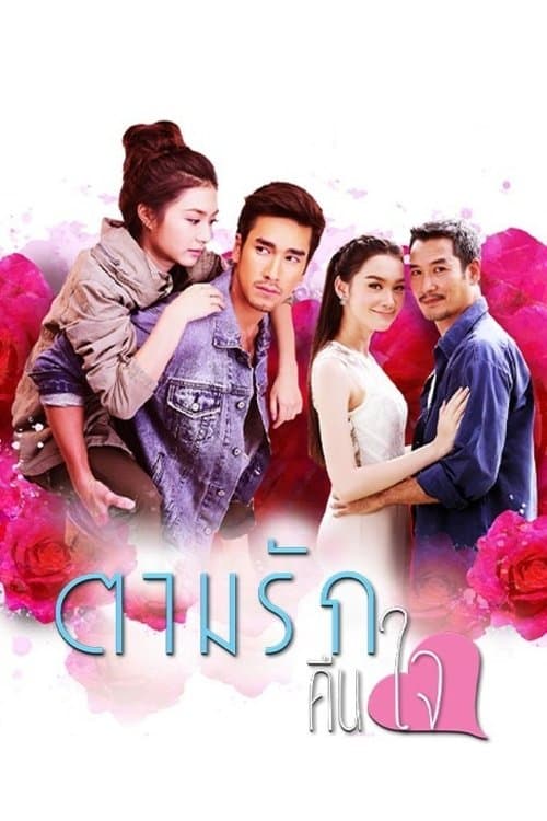 ตามรักคืนใจのポスター