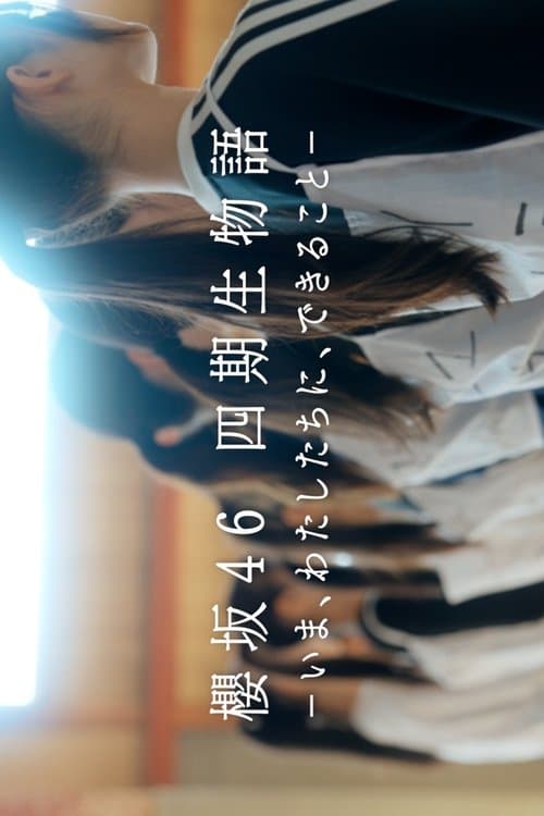 櫻坂46 四期生物語 ーいま、わたしたちに、できることーのポスター