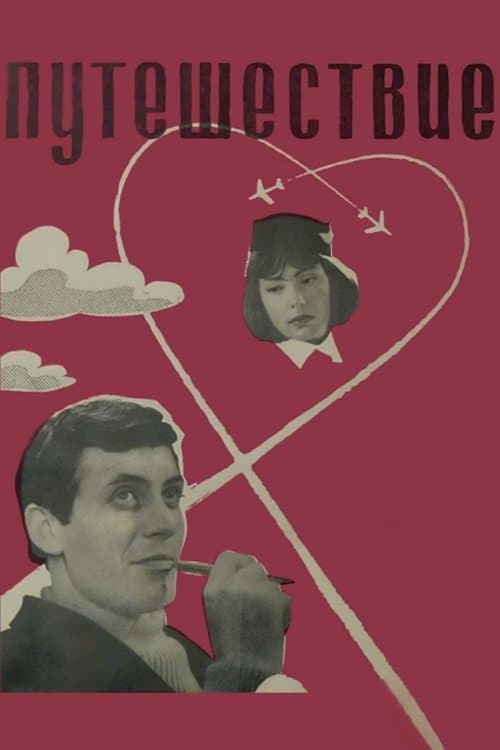 Путешествиеのポスター
