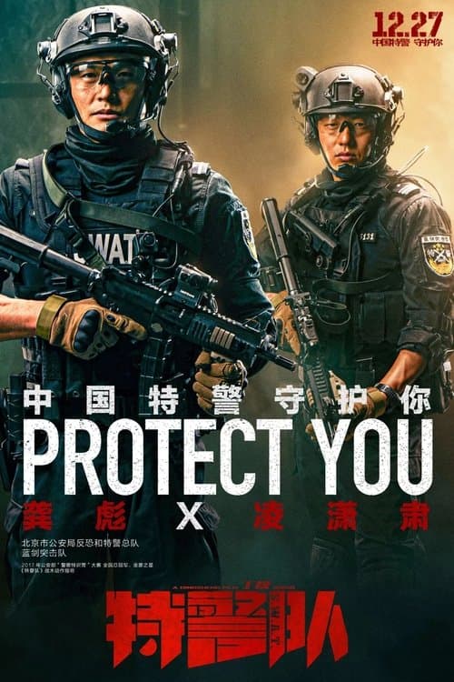 特警队のポスター