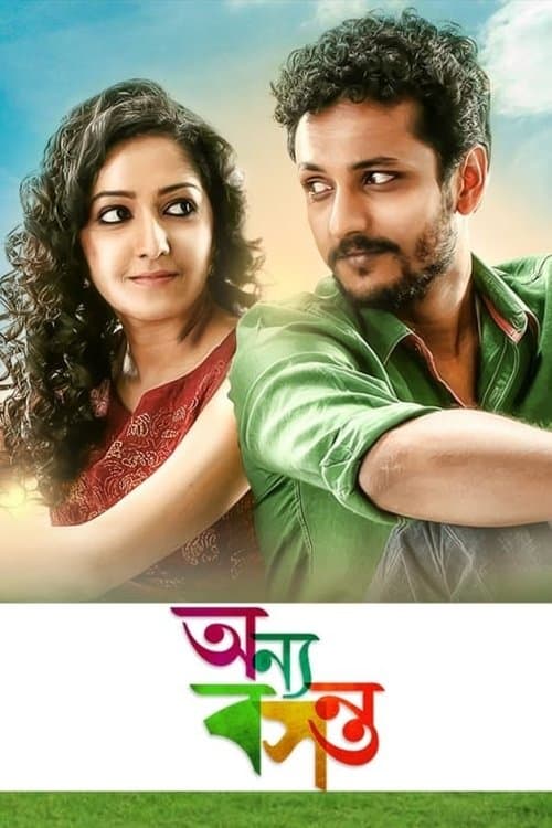 অন্য বসন্তのポスター