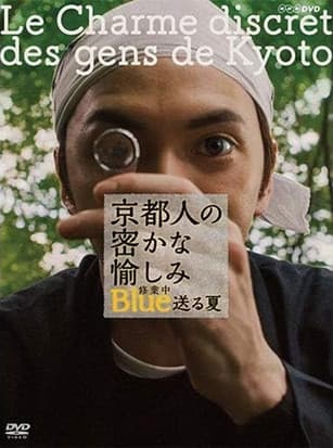 京都人の密かな愉しみ Blue 修業中／送る夏のポスター