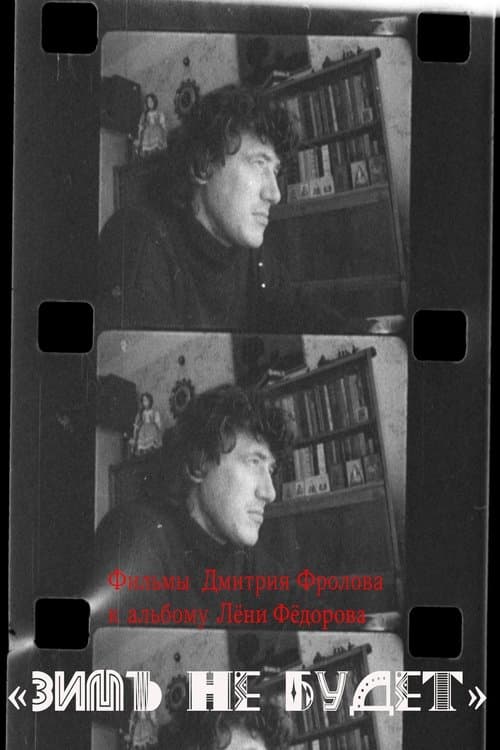 Зимы не будетのポスター