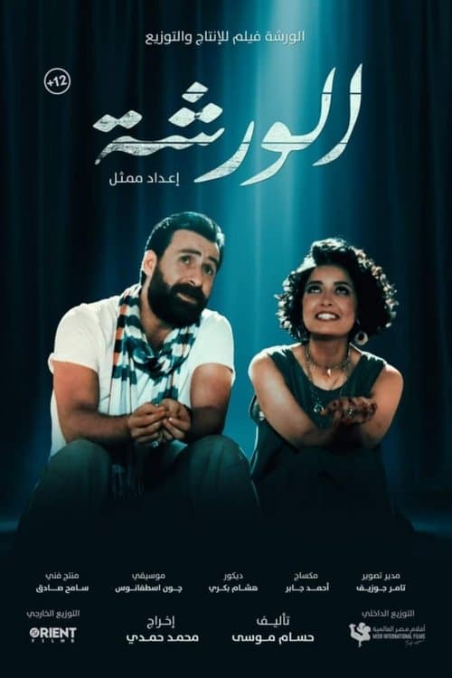 الورشةのポスター
