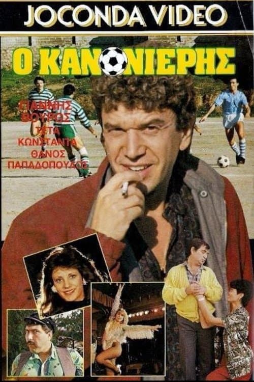 Ο Κανονιέρηςのポスター