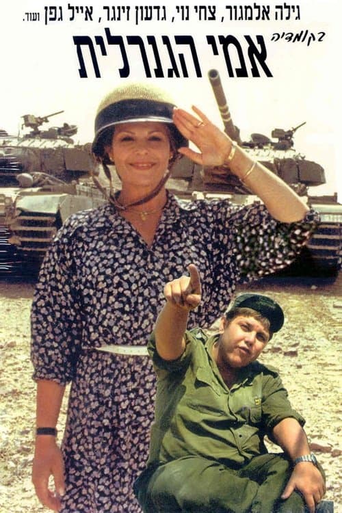 אמי הגנרליתのポスター