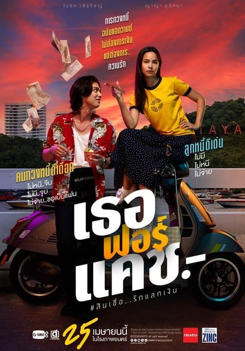 เธอฟอร์แคชのポスター