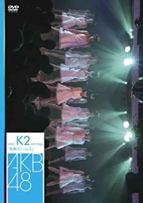 チームK 2nd Stage「青春ガールズ」のポスター