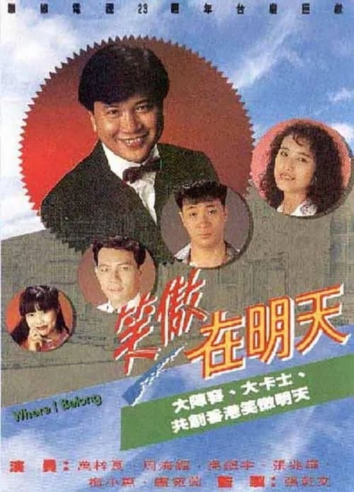 笑傲在明天のポスター