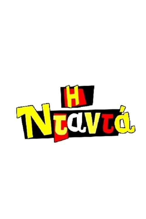 Η Νταντάのポスター