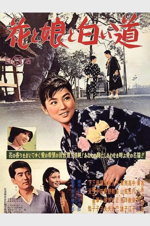 花と娘と白い道のポスター