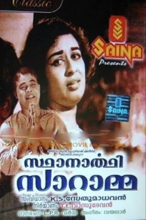 സ്ഥാനാർഥി സാറാമ്മのポスター