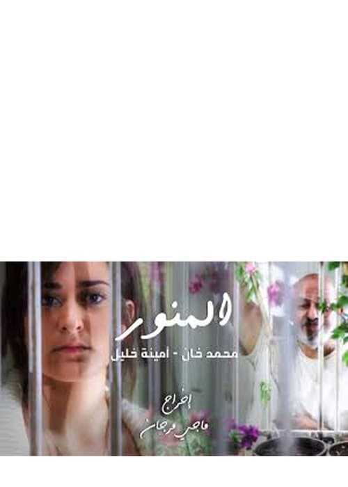 المنورのポスター