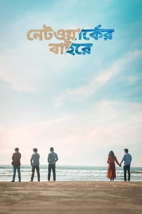 নেটওয়ার্কের বাইরেのポスター