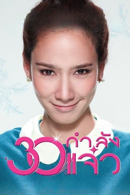 30 กำลังแจ๋วのポスター