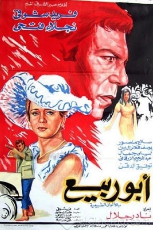 أبو ربيعのポスター