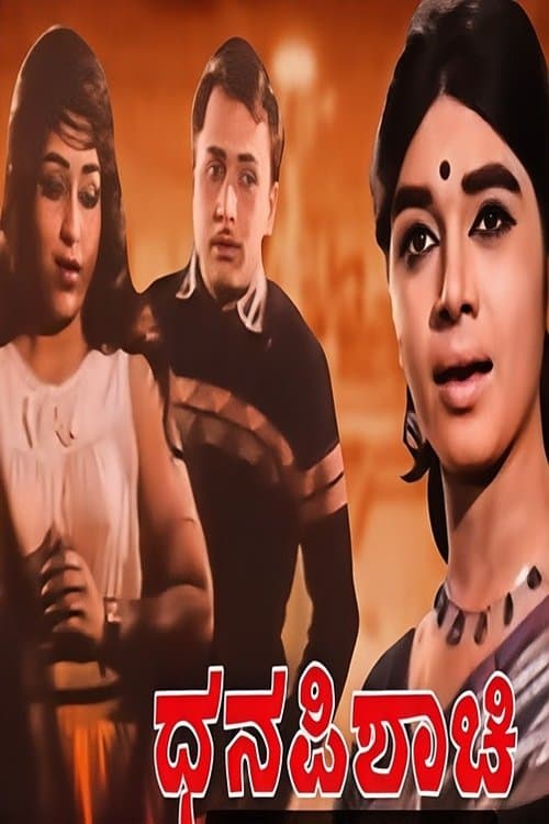 ಧನ ಪಿಶಾಚಿのポスター