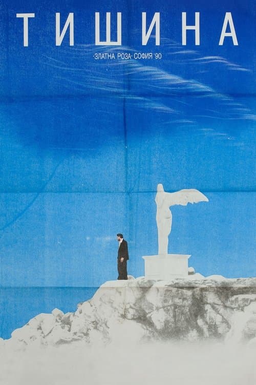 Тишинаのポスター