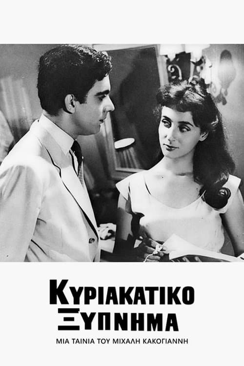 Κυριακάτικο Ξύπνημαのポスター
