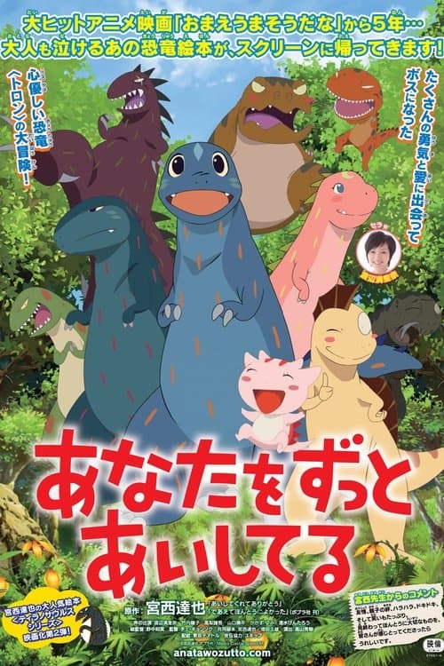 あなたをずっとあいしてるのポスター