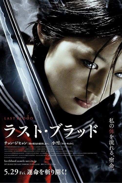ラスト・ブラッドのポスター
