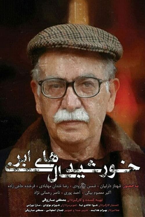 خورشید سال‌های ابریのポスター