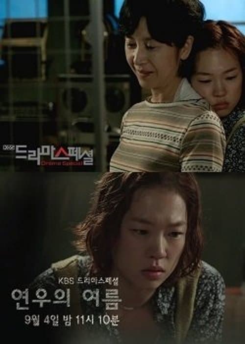 연우의 여름のポスター