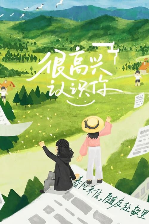很高兴认识你のポスター