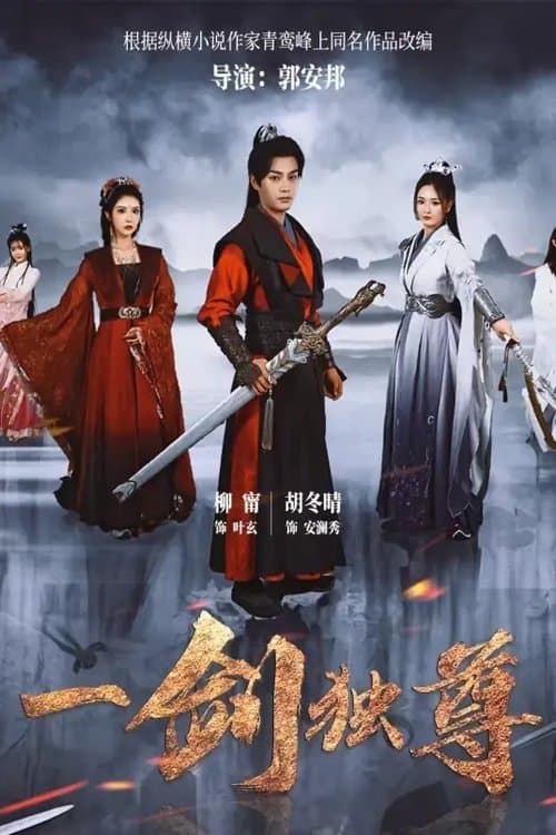 一剑独尊のポスター