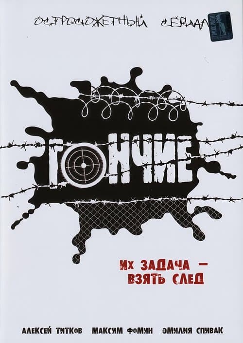 Гончиеのポスター