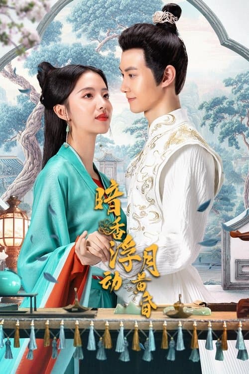 暗香浮动月黄昏のポスター