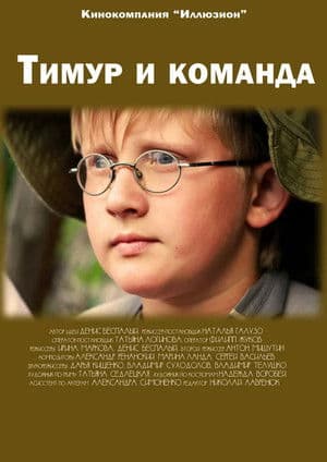Тимур и командаのポスター