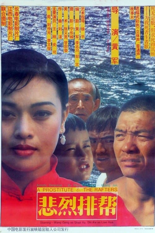 悲烈排帮のポスター