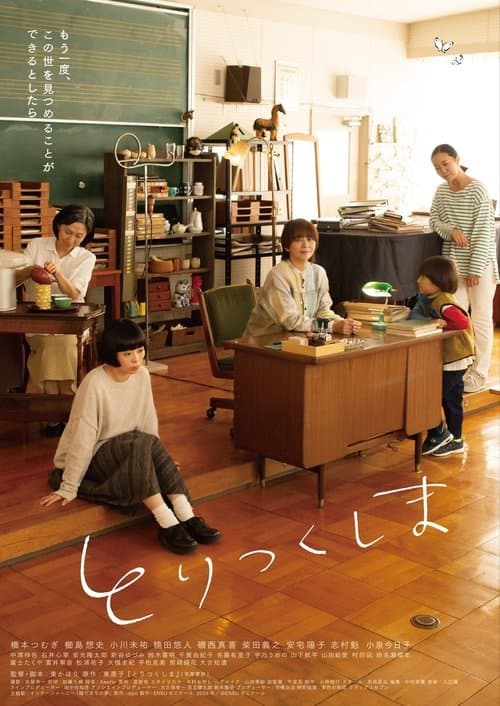 とりつくしまのポスター
