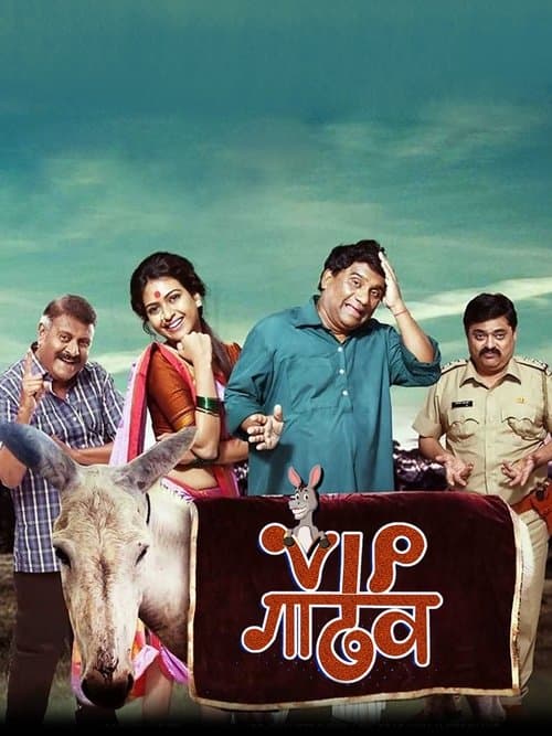 VIP गाढवのポスター