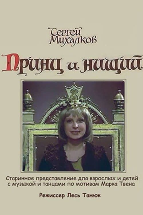 Принц и нищийのポスター