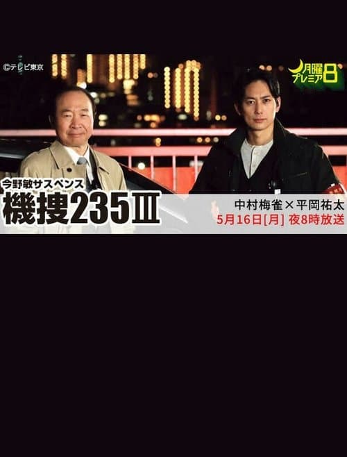 機捜235Ⅲのポスター