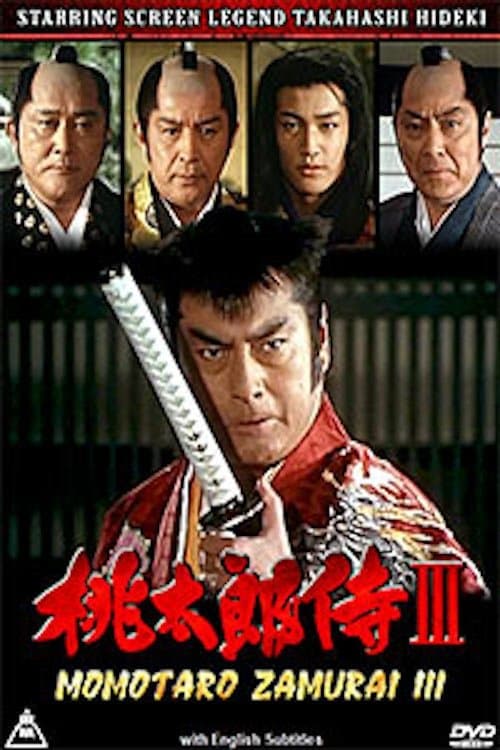 Momotarō Zamurai IIIのポスター