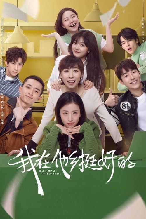 我在他乡挺好的のポスター