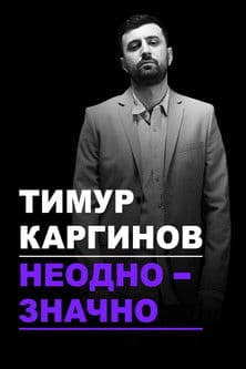 Тимур Каргинов: Неоднозначноのポスター